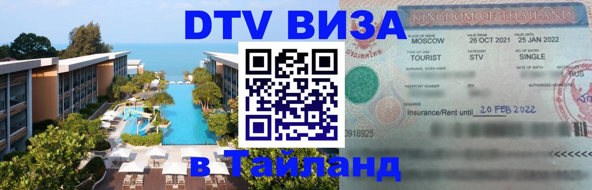 Виза ДТВ на 5 лет в Тайланд Пхи-Пхи 
