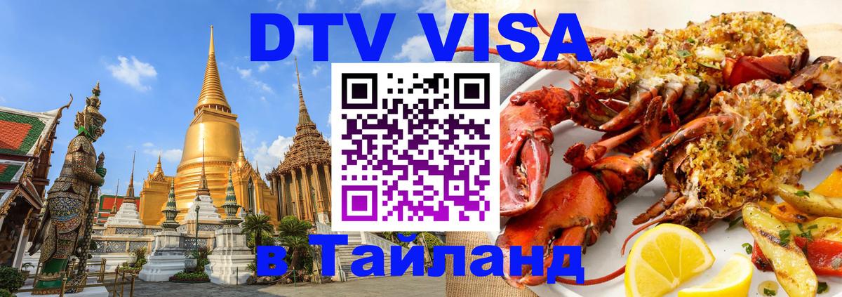 Сколько стоит виза DTV в Тайланд Пхи-Пхи 